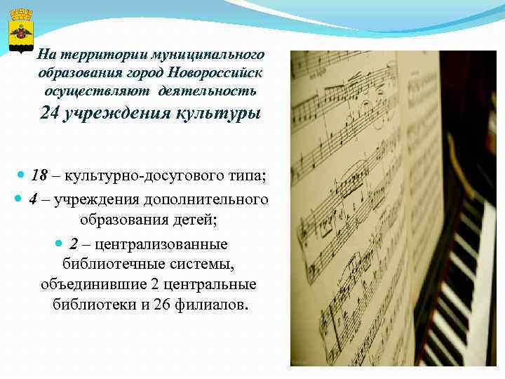 На территории муниципального образования город Новороссийск осуществляют деятельность 24 учреждения культуры 18 – культурно-досугового