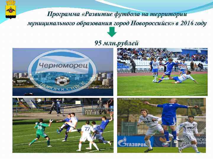 Программа «Развитие футбола на территории муниципального образования город Новороссийск» в 2016 году 95 млн.