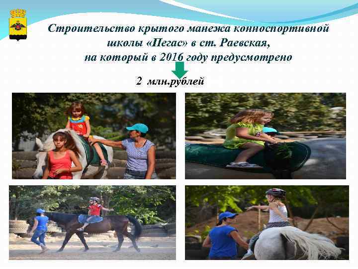 Строительство крытого манежа конноспортивной школы «Пегас» в ст. Раевская, на который в 2016 году