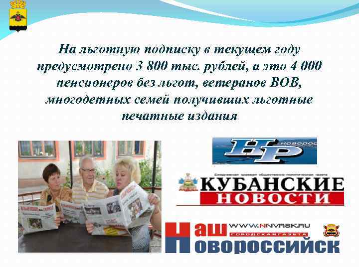 На льготную подписку в текущем году предусмотрено 3 800 тыс. рублей, а это 4