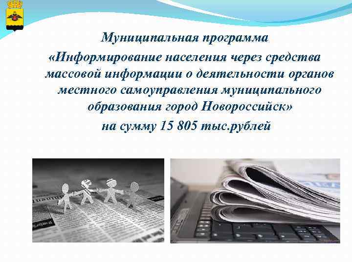 Муниципальная программа «Информирование населения через средства массовой информации о деятельности органов местного самоуправления муниципального