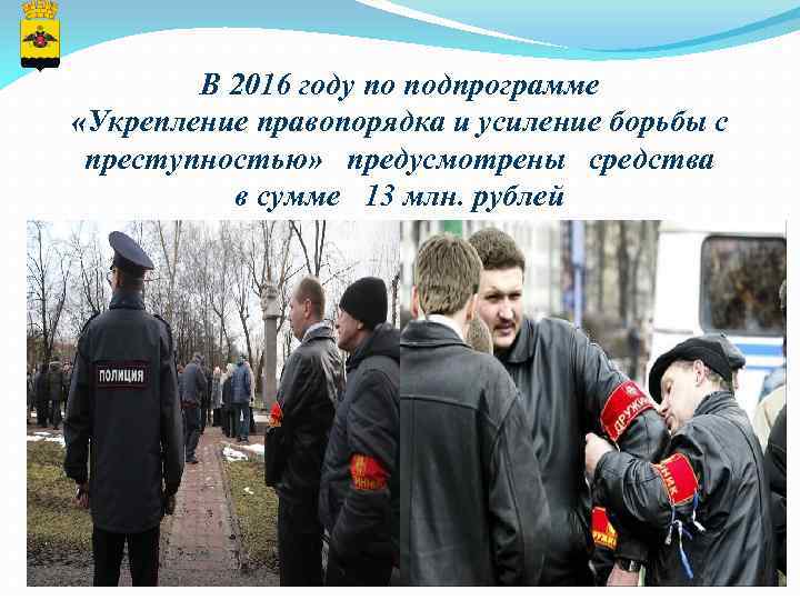 В 2016 году по подпрограмме «Укрепление правопорядка и усиление борьбы с преступностью» предусмотрены средства