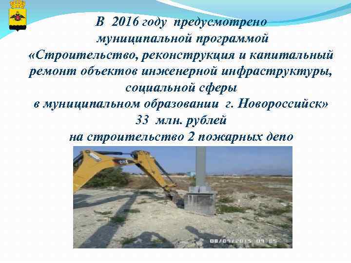В 2016 году предусмотрено муниципальной программой «Строительство, реконструкция и капитальный ремонт объектов инженерной инфраструктуры,