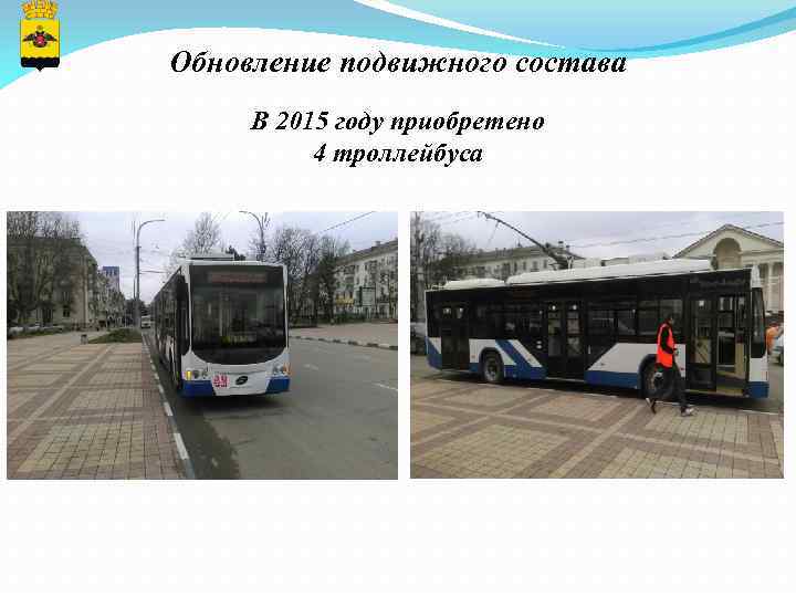 Обновление подвижного состава В 2015 году приобретено 4 троллейбуса 