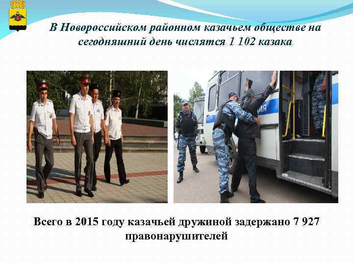 В Новороссийском районном казачьем обществе на сегодняшний день числятся 1 102 казака Всего в