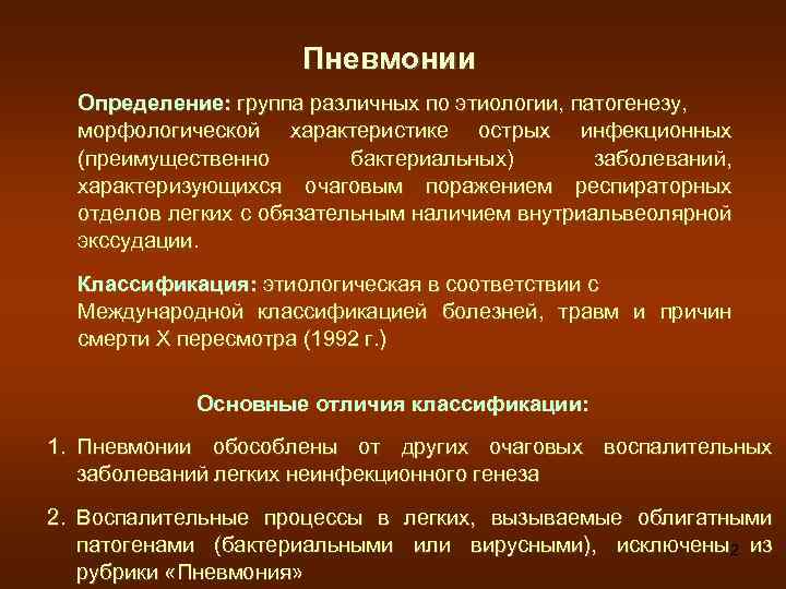 Пневмонии Определение: группа различных по этиологии, патогенезу, морфологической характеристике острых инфекционных (преимущественно бактериальных) заболеваний,