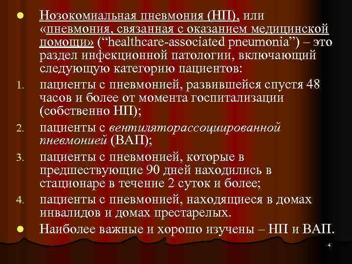 l 1. 2. 3. 4. l Нозокомиальная пневмония (НП), или «пневмония, связанная с оказанием