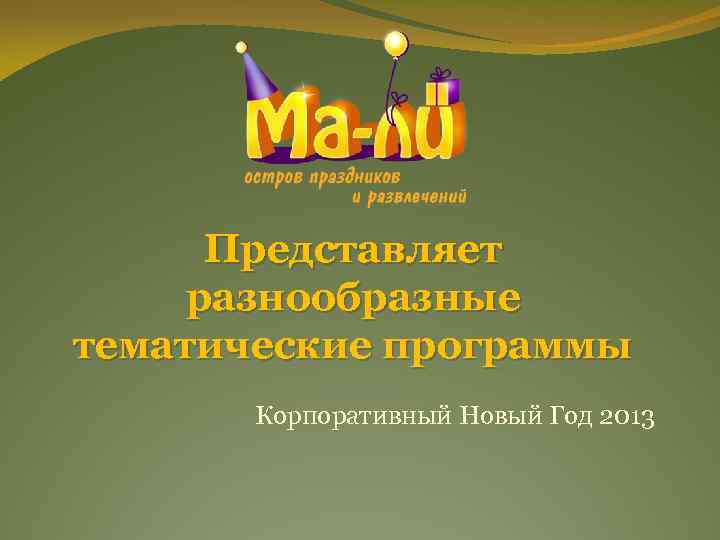 Представляет разнообразные тематические программы Корпоративный Новый Год 2013 