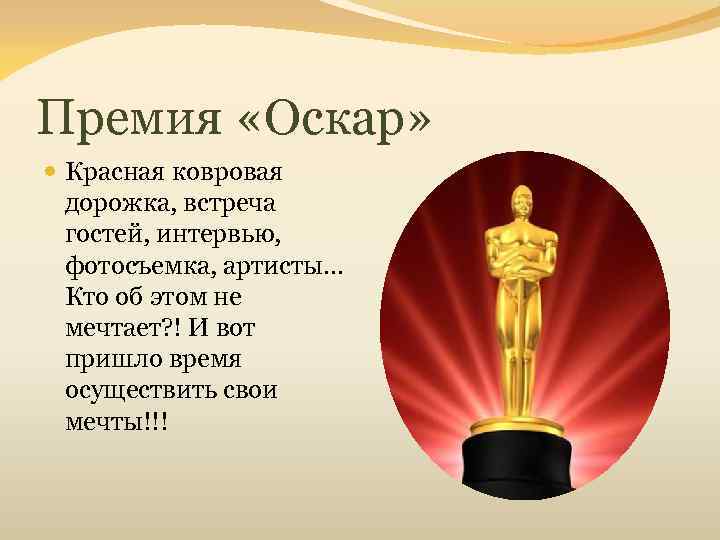 Премия «Оскар» Красная ковровая дорожка, встреча гостей, интервью, фотосъемка, артисты… Кто об этом не