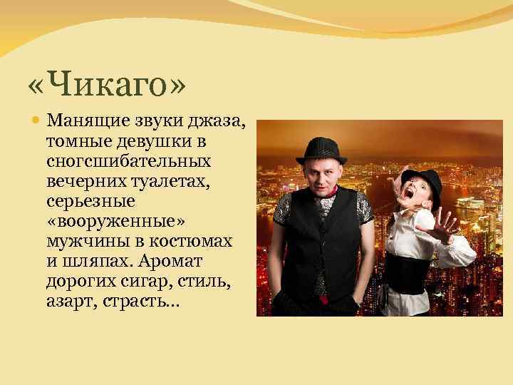  «Чикаго» Манящие звуки джаза, томные девушки в сногсшибательных вечерних туалетах, серьезные «вооруженные» мужчины