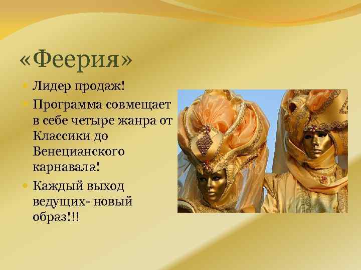  «Феерия» Лидер продаж! Программа совмещает в себе четыре жанра от Классики до Венецианского