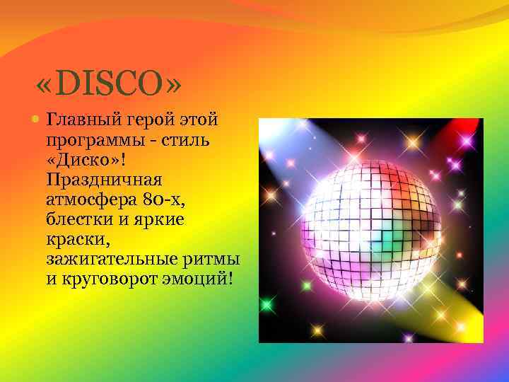  «DISCO» Главный герой этой программы - стиль «Диско» ! Праздничная атмосфера 80 -х,
