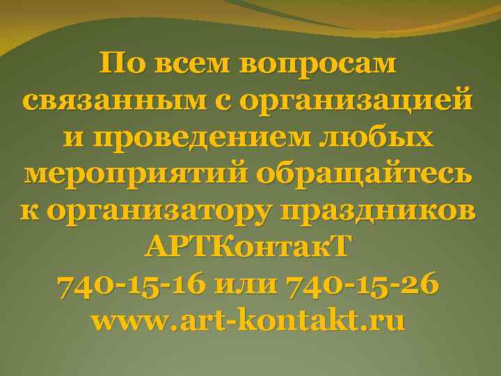 По всем вопросам связанным с организацией и проведением любых мероприятий обращайтесь к организатору праздников