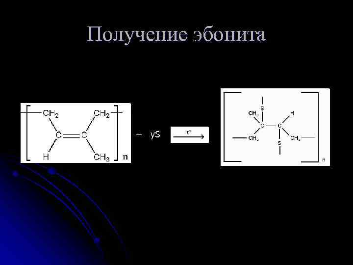 Эбонит презентация химия