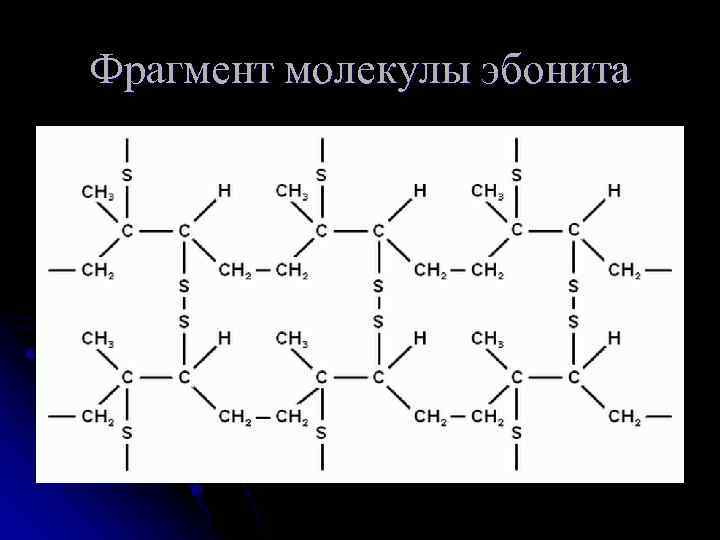 Эбонит структурная формула. Эбонит формула химическая. Эбонит формула полимера. Строение эбонита формула.