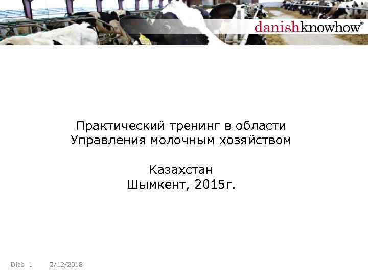 Практический тренинг в области Управления молочным хозяйством Казахстан Шымкент, 2015 г. Dias 1 2/12/2018