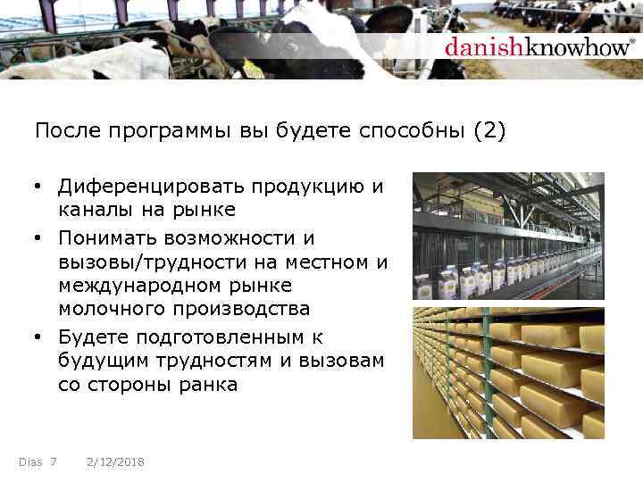 После программы вы будете способны (2) • Диференцировать продукцию и каналы на рынке •