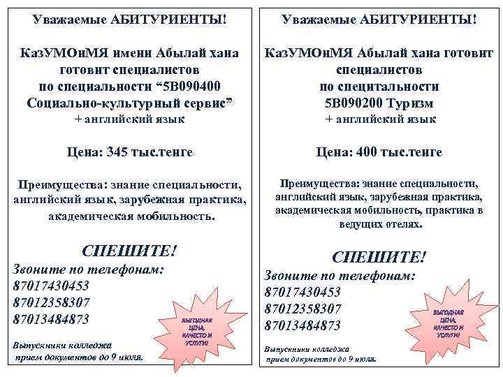 Уважаемые АБИТУРИЕНТЫ! Каз. УМОи. МЯ имени Абылай хана готовит специалистов по специальности “ 5