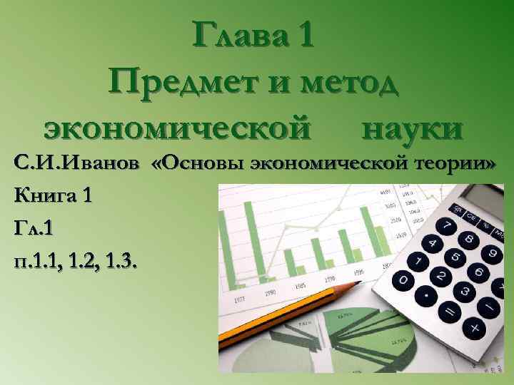 Глава 1 Предмет и метод экономической науки С. И. Иванов «Основы экономической теории» Книга