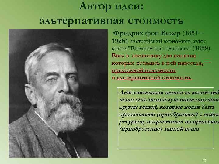 Автор идеи: альтернативная стоимость Фридрих фон Визер (1851— 1926), австрийский экономист, автор книги 