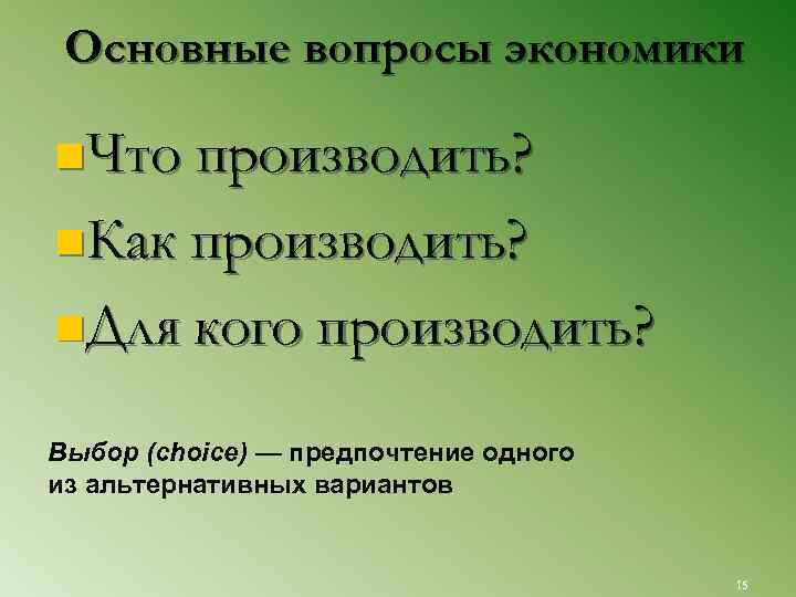 Основные вопросы экономики n. Что производить? n. Как производить? n. Для кого производить? Выбор