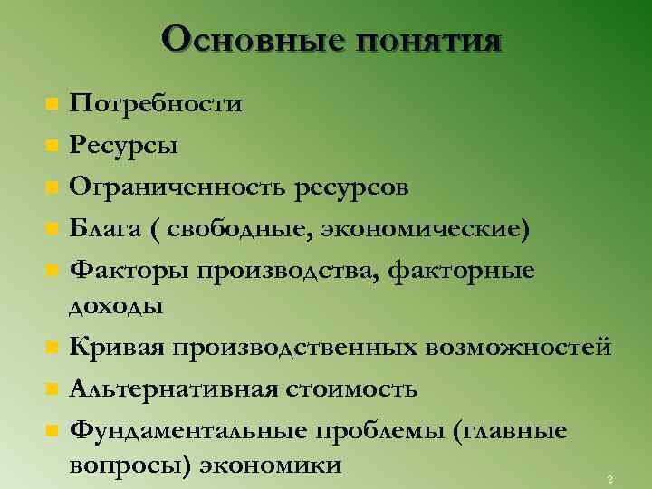 Основные понятия n n n n Потребности Ресурсы Ограниченность ресурсов Блага ( свободные, экономические)