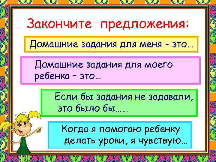 Закончите предложения: Домашние задания для меня - это… Домашние задания для моего ребенка –