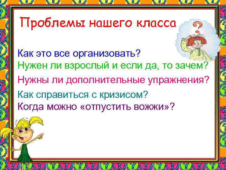 Проблемы нашего класса Как это все организовать? Нужен ли взрослый и если да, то