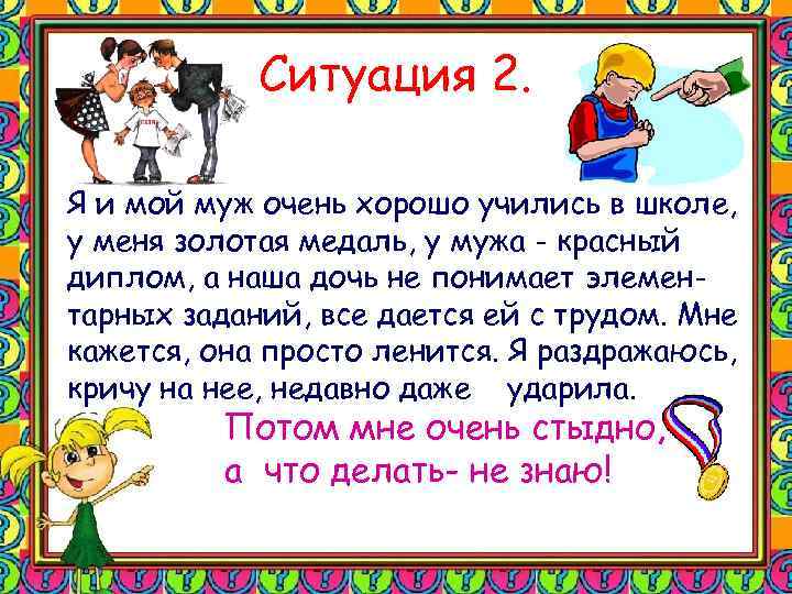 Ситуация 2. Я и мой муж очень хорошо учились в школе, у меня золотая