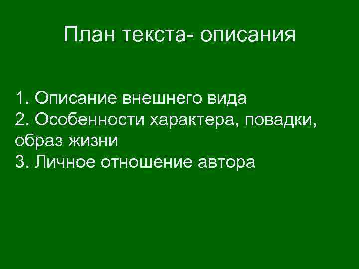 План текста- описания 1. Описание внешнего вида 2. Особенности характера, повадки, образ жизни 3.