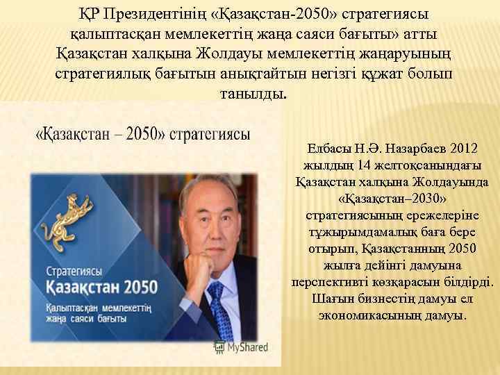 ҚР Президентінің «Қазақстан-2050» стратегиясы қалыптасқан мемлекеттің жаңа саяси бағыты» атты Қазақстан халқына Жолдауы мемлекеттің