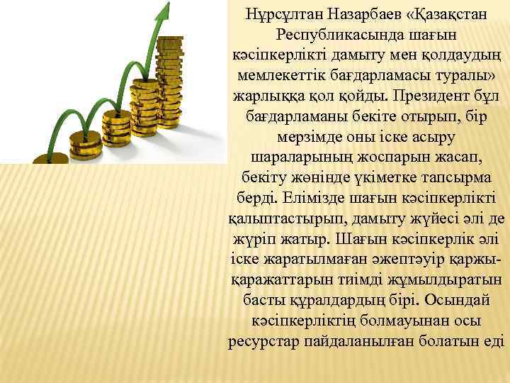 Нұрсұлтан Назарбаев «Қазақстан Республикасында шағын кәсіпкерлікті дамыту мен қолдаудың мемлекеттік бағдарламасы туралы» жарлыққа қол