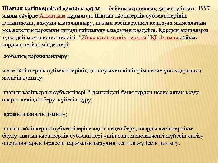 Шағын кәсіпкерлікті дамыту қоры — бейкоммерциялық қаржы ұйымы. 1997 жылы сәуірде Алматыда құрылған. Шағын