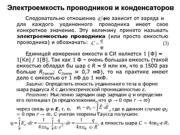 Электроемкость проводников и конденсаторов Следовательно отношение не зависит от заряда и для каждого уединенного