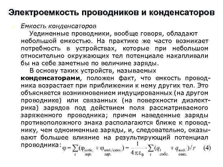 Электроемкость проводников и конденсаторов n Емкость конденсаторов Уединенные проводники, вообще говоря, обладают небольшой емкостью.