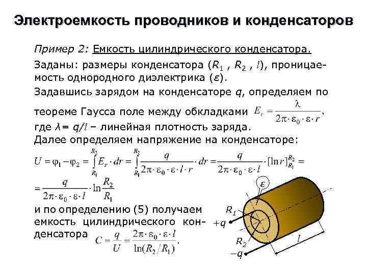 Электроемкость проводников и конденсаторов Пример 2: Емкость цилиндрического конденсатора. Заданы: размеры конденсатора (R 1