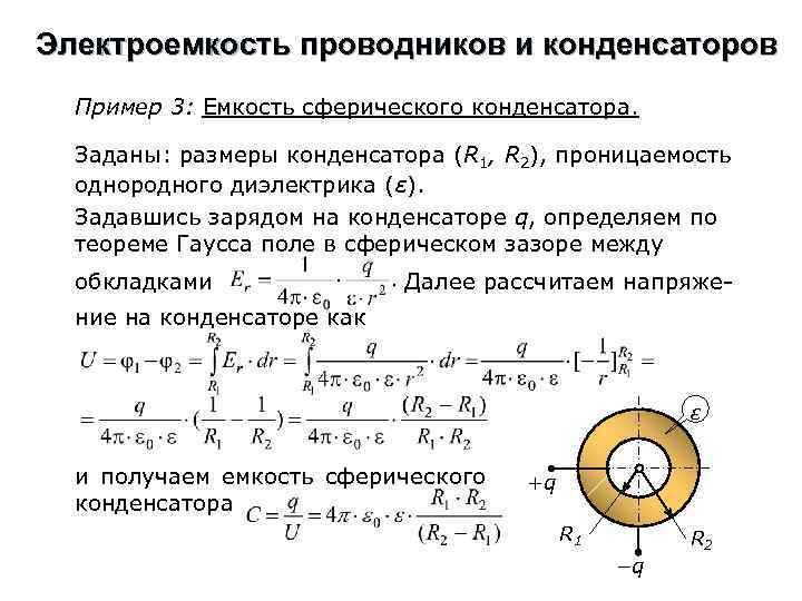 Электроемкость проводников и конденсаторов Пример 3: Емкость сферического конденсатора. Заданы: размеры конденсатора (R 1,