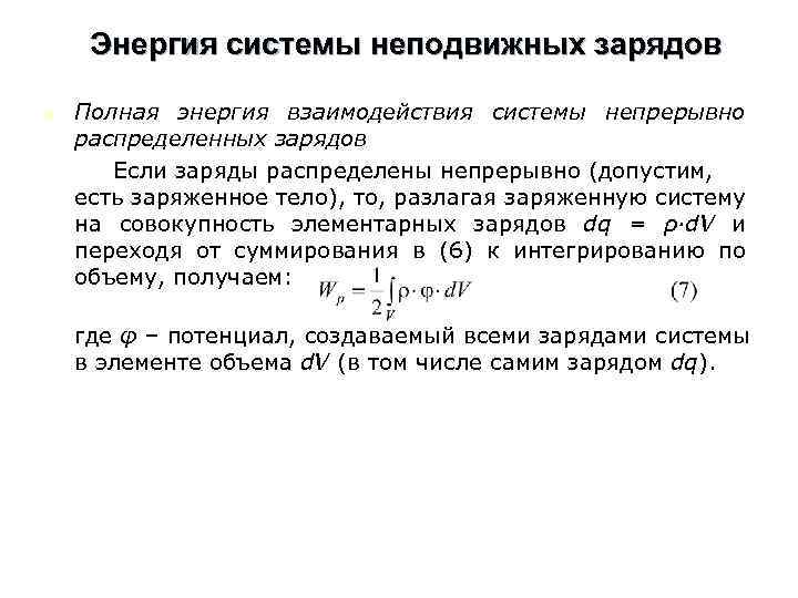 Энергия системы неподвижных зарядов n Полная энергия взаимодействия системы непрерывно распределенных зарядов Если заряды