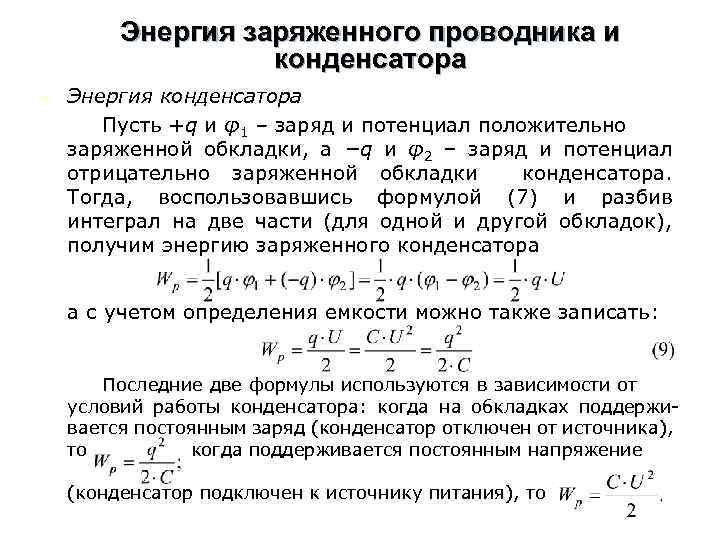 Энергия заряженного проводника и конденсатора