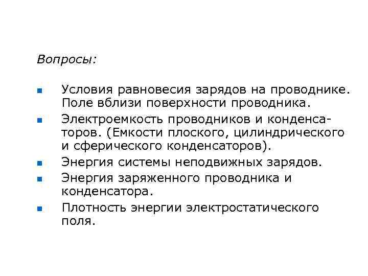 Вопросы: n n n Условия равновесия зарядов на проводнике. Поле вблизи поверхности проводника. Электроемкость