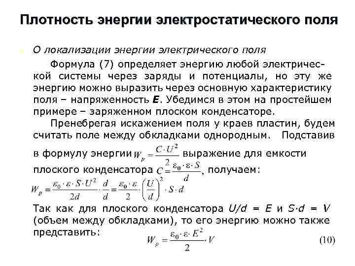 Плотность энергии электростатического поля n О локализации энергии электрического поля Формула (7) определяет энергию