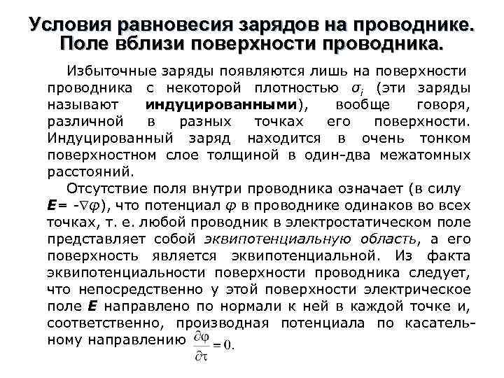 Условия равновесия зарядов на проводнике. Поле вблизи поверхности проводника. Избыточные заряды появляются лишь на