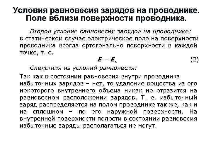 Условия равновесия зарядов на проводнике. Поле вблизи поверхности проводника. Второе условие равновесия зарядов на