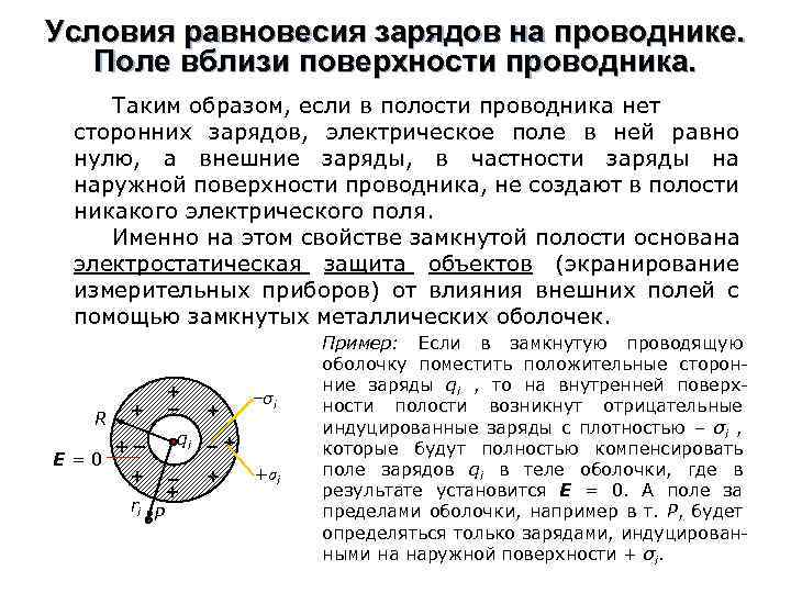 Поле вблизи проводников. Проводники. Условия равновесия зарядов в проводнике. Условие равновесия зарядов в проводнике. Условие равновесия электрических зарядов. Поле вблизи поверхности проводника.