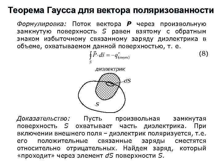Теорема Гаусса для вектора поляризованности Формулировка: Поток вектора Р через произвольную замкнутую поверхность S