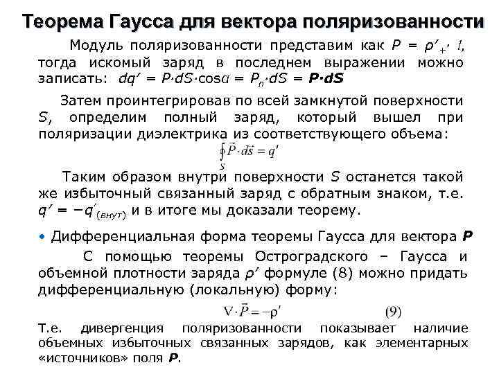 Теорема Гаусса для вектора поляризованности Модуль поляризованности представим как Р = ρ′+∙ l, тогда