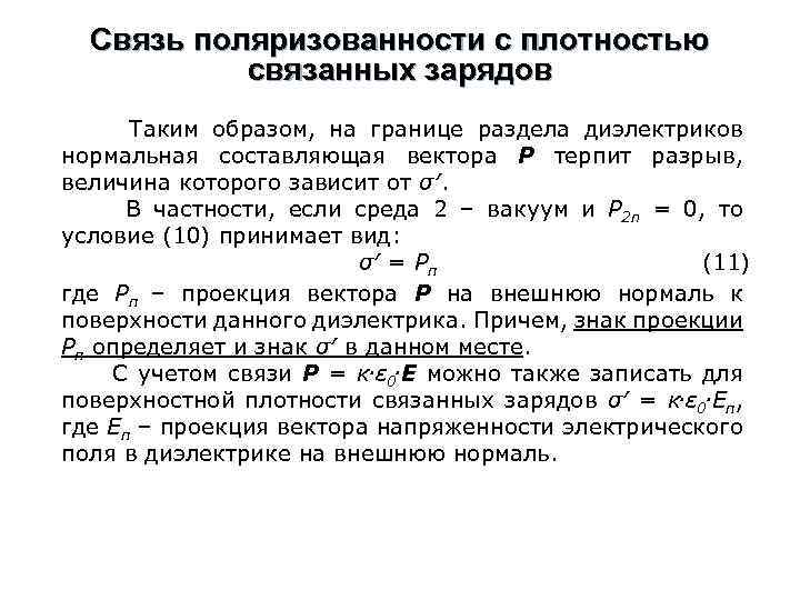 Связь поляризованности с плотностью связанных зарядов Таким образом, на границе раздела диэлектриков нормальная составляющая