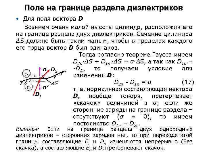 Поле на границе раздела диэлектриков • Для поля вектора D Возьмем очень малой высоты