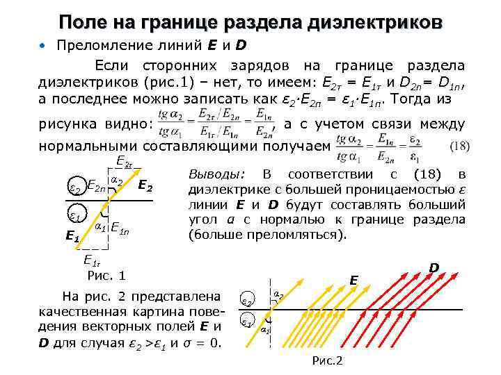 Поле на границе раздела диэлектриков • Преломление линий Е и D Если сторонних зарядов