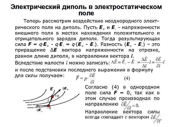 Электрический диполь в электростатическом поле Теперь рассмотрим воздействие неоднородного электрического поля на диполь. Пусть